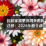 智能家居更换网关数据迁移:2026年最全避坑指南,看完少走3年弯路(图4) 智能家居换网关数据迁移:避免翻车的终极技巧-润德福屋智家网(图4)