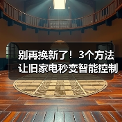 旧家电低成本改造智能控制方法全屋自动化-润德福屋智家网(图2)