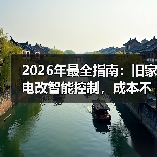 2026年最全指南:旧家电改智能控制,成本不到200元(图1) 旧家电改造智能控制方案:低成本DIY升级-润德福屋智家网(图1)