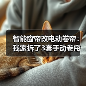 智能窗帘改电动卷帘:我家拆了3套手动卷帘后,总结的血泪经验(图3) 智能窗帘改电动卷帘避坑指南:性价比方案解析-润德福屋智家网(图3)