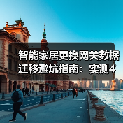 智能家居更换网关数据迁移避坑指南:实测4种方案,我最推荐第3种(图1) 智能家居网关更换必看:数据迁移避坑全攻略-润德福屋智家网(图1)