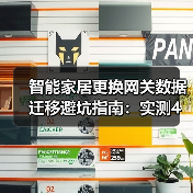 智能家居更换网关数据迁移避坑指南:实测4种方案,我最推荐第3种(图2) 智能家居网关更换必看:数据迁移避坑全攻略-润德福屋智家网(图2)