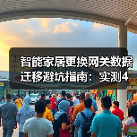 智能家居更换网关数据迁移避坑指南:实测4种方案,我最推荐第3种(图3) 智能家居网关更换必看:数据迁移避坑全攻略-润德福屋智家网(图3)