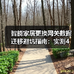 智能家居更换网关数据迁移避坑指南:实测4种方案,我最推荐第3种(图4) 智能家居网关更换必看:数据迁移避坑全攻略-润德福屋智家网(图4)