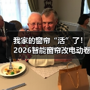 我家的窗帘“活”了!2026智能窗帘改电动卷帘全攻略(图1) 智能窗帘改造指南:省钱又省力的电动卷帘升级-润德福屋智家网(图1)