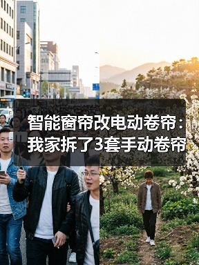 智能窗帘改电动卷帘:我家拆了3套手动卷帘后,总结的血泪经验(图1) 智能窗帘改电动卷帘避坑指南:性价比方案解析-润德福屋智家网(图1)