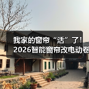我家的窗帘“活”了!2026智能窗帘改电动卷帘全攻略(图3) 智能窗帘改造指南:省钱又省力的电动卷帘升级-润德福屋智家网(图3)