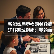 智能家居更换网关数据迁移避坑指南:我的血泪教训(图2) 智能网关更换数据迁移避坑指南:3步高效操作-润德福屋智家网(图2)