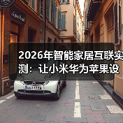 2026年智能家居互联实测:让小米华为苹果设备真正听懂彼此(图2) 智能家居设备互联难题破解指南-润德福屋智家网(图2)
