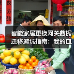 智能家居更换网关数据迁移避坑指南:我的血泪教训(图4) 智能网关更换数据迁移避坑指南:3步高效操作-润德福屋智家网(图4)