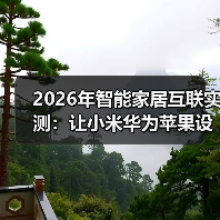 2026年智能家居互联实测:让小米华为苹果设备真正听懂彼此(图3) 智能家居设备互联难题破解指南-润德福屋智家网(图3)