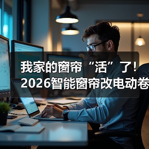 我家的窗帘“活”了!2026智能窗帘改电动卷帘全攻略(图2) 智能窗帘改造指南:省钱又省力的电动卷帘升级-润德福屋智家网(图2)