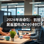 2026年救命贴:智能家居客服电话24小时打不通?我3招破局,亲测有效(图1) 智能家居售后陷阱:24小时客服电话失效真相-润德福屋智家网(图1)
