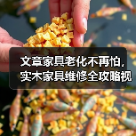 文章家具老化不再怕,实木家具维修全攻略视频大公开(图1) 实木家具老化原因及维修保养技巧-润德福屋智家网(图1)