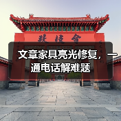 文章家具亮光修复,一通电话解难题(图1) 家具亮光修复方法及延长寿命技巧-润德福屋智家网(图1)