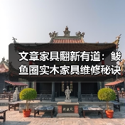 文章家具翻新有道:鲅鱼圈实木家具维修秘诀大公开(图2) 实木家具维修秘诀:划痕开裂修复大全-润德福屋智家网(图2)