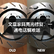 文章家具亮光修复,一通电话解难题(图3) 家具亮光修复方法及延长寿命技巧-润德福屋智家网(图3)