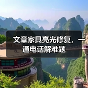 文章家具亮光修复,一通电话解难题(图4) 家具亮光修复方法及延长寿命技巧-润德福屋智家网(图4)