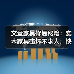 文章家具修复秘籍:实木家具碰坏不求人,快速修复指南大公开(图3) 实木家具修复指南:实用技巧让家具焕然一新-润德福屋智家网(图3)