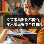 文章家具老化不再怕,实木家具维修全攻略视频大公开(图4) 实木家具老化原因及维修保养技巧-润德福屋智家网(图4)