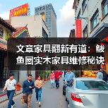 文章家具翻新有道:鲅鱼圈实木家具维修秘诀大公开(图1) 实木家具维修秘诀:划痕开裂修复大全-润德福屋智家网(图1)