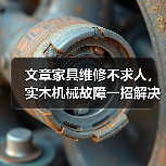 文章家具维修不求人,实木机械故障一招解决电话速拨(图1) 家具维修与实木机械故障解决指南-润德福屋智家网(图1)