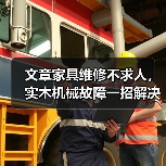 文章家具维修不求人,实木机械故障一招解决电话速拨(图4) 家具维修与实木机械故障解决指南-润德福屋智家网(图4)