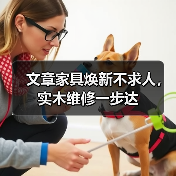 实木家具维修技巧全解析：省钱又环保的焕新方法-润德福屋智家网(图4)