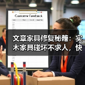 文章家具修复秘籍:实木家具碰坏不求人,快速修复指南大公开(图4) 实木家具修复指南:实用技巧让家具焕然一新-润德福屋智家网(图4)