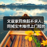 文章家具焕新不求人,同城实木维修上门服务!(图3) 实木家具维修上门服务,便捷焕新家居-润德福屋智家网(图3)