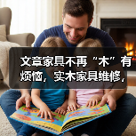 文章家具不再“木”有烦恼,实木家具维修,焕新如初,尽在掌握!(图3) 实木家具维修全攻略:专业手法与DIY技巧-润德福屋智家网(图3)