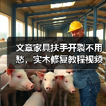 文章家具扶手开裂不用愁,实木修复教程视频大揭秘!(图1) 实木家具扶手开裂修复方法与教程-润德福屋智家网(图1)