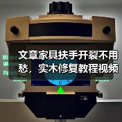 文章家具扶手开裂不用愁,实木修复教程视频大揭秘!(图2) 实木家具扶手开裂修复方法与教程-润德福屋智家网(图2)