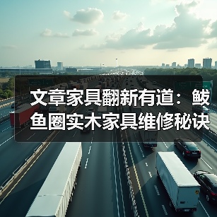文章家具翻新有道:鲅鱼圈实木家具维修秘诀大公开(图4) 实木家具维修秘诀:划痕开裂修复大全-润德福屋智家网(图4)