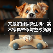 文章家具翻新生机:实木家具维修与整改新篇章(图3) 实木家具维修与整改技巧,焕发新生-润德福屋智家网(图3)