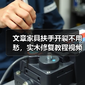 文章家具扶手开裂不用愁,实木修复教程视频大揭秘!(图4) 实木家具扶手开裂修复方法与教程-润德福屋智家网(图4)