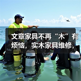 文章家具不再“木”有烦恼,实木家具维修,焕新如初,尽在掌握!(图4) 实木家具维修全攻略:专业手法与DIY技巧-润德福屋智家网(图4)