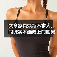 文章家具焕新不求人,同城实木维修上门服务!(图2) 实木家具维修上门服务,便捷焕新家居-润德福屋智家网(图2)