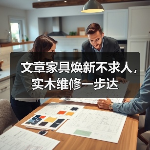 实木家具维修技巧全解析：省钱又环保的焕新方法-润德福屋智家网(图1)