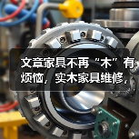文章家具不再“木”有烦恼,实木家具维修,焕新如初,尽在掌握!(图2) 实木家具维修全攻略:专业手法与DIY技巧-润德福屋智家网(图2)