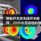 智能开关改无线开关教程:2026年最省钱的智能家居改造法(图4) 无线开关改造教程:轻松升级智能照明体验-润德福屋智家网(图4)
