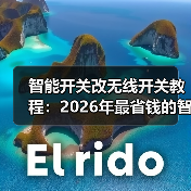 智能开关改无线开关教程:2026年最省钱的智能家居改造法(图1) 无线开关改造教程:轻松升级智能照明体验-润德福屋智家网(图1)