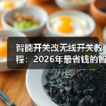智能开关改无线开关教程:2026年最省钱的智能家居改造法(图2) 无线开关改造教程:轻松升级智能照明体验-润德福屋智家网(图2)