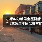 小米华为苹果全屋智能?2026年不同品牌智能家居互联终极指南(图3) 不同品牌智能设备互联指南:如何打造全屋自动化-润德福屋智家网(图3)