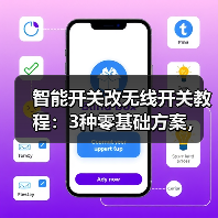 智能开关改无线开关教程:3种零基础方案,让家中开关秒变智能(图4) 智能开关改无线全攻略:不砸墙的低成本改造技巧-润德福屋智家网(图4)