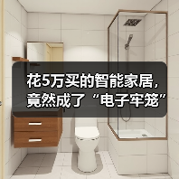 花5万买的智能家居,竟然成了“电子牢笼”?封闭生态的真相与破局(图4) 智能家居封闭生态破局指南:开放生态如何拿回控制权-润德福屋智家网(图4)