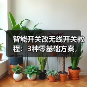 智能开关改无线开关教程:3种零基础方案,让家中开关秒变智能(图2) 智能开关改无线全攻略:不砸墙的低成本改造技巧-润德福屋智家网(图2)