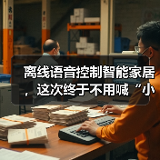 离线语音控制智能家居,这次终于不用喊“小爱同学”了(图3) 离线语音控制如何革新智能家居体验-润德福屋智家网(图3)