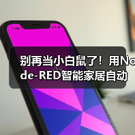 别再当小白鼠了!用Node-RED智能家居自动化,我家省电37%的硬核经验(图2) Node-RED智能家居自动化省电37%的实战经验-润德福屋智家网(图2)