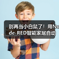 别再当小白鼠了!用Node-RED智能家居自动化,我家省电37%的硬核经验(图1) Node-RED智能家居自动化省电37%的实战经验-润德福屋智家网(图1)